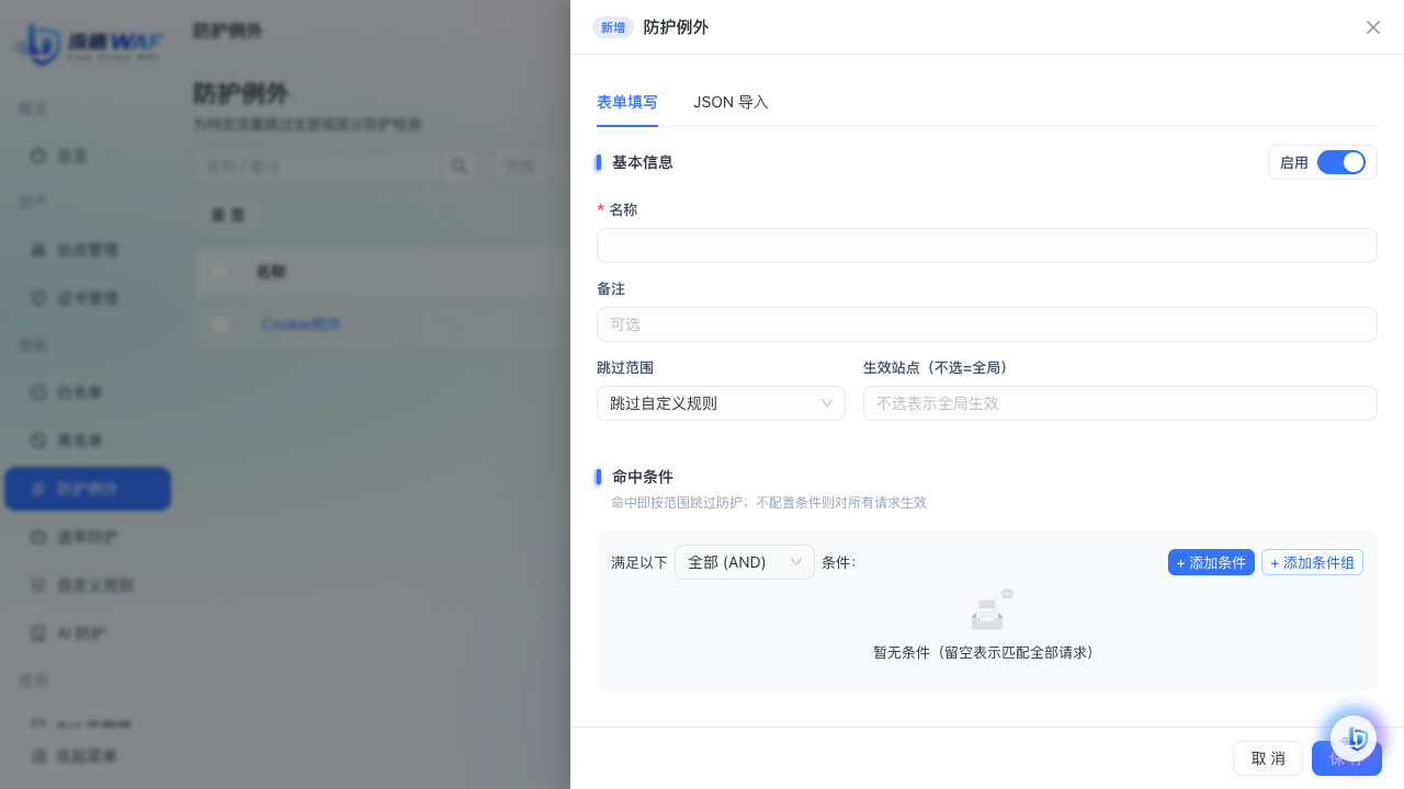 新建防护例外