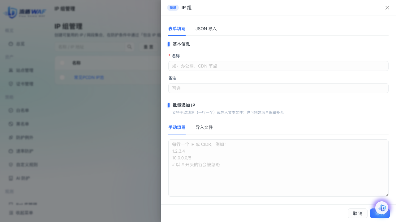 编辑 IP 组