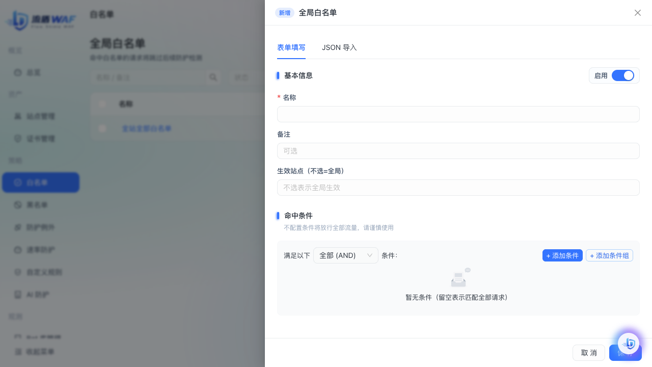 新建白名单
